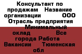 Консультант по продажам › Название организации ­ Qprom, ООО › Отрасль предприятия ­ PR › Минимальный оклад ­ 27 000 - Все города Работа » Вакансии   . Тюменская обл.